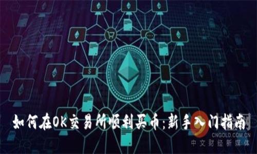 如何在OK交易所顺利买币：新手入门指南