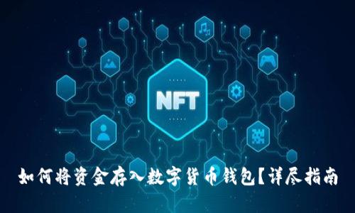 如何将资金存入数字货币钱包？详尽指南