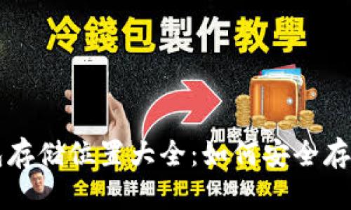 比特币加密钱包存储位置大全：如何安全存储你的数字资产