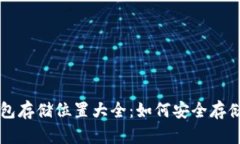 比特币加密钱包存储位置
