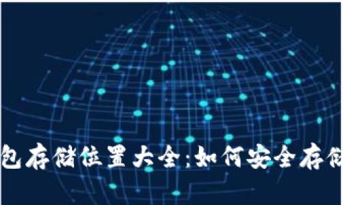 比特币加密钱包存储位置大全：如何安全存储你的数字资产