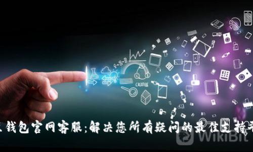 K豆钱包官网客服：解决您所有疑问的最佳支持平台
