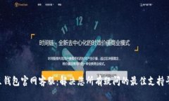 K豆钱包官网客服：解决您