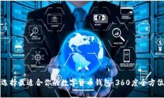如何选择最适合你的数字