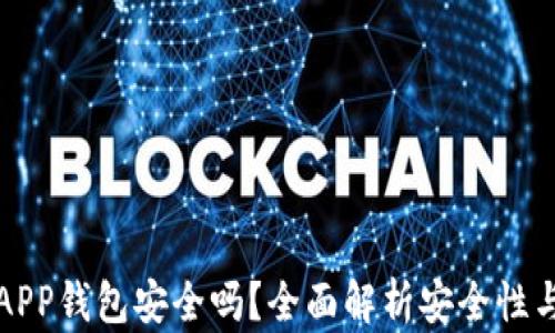 
加密货币APP钱包安全吗？全面解析安全性与选择指南