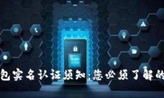 泰达币钱包实名认证须知