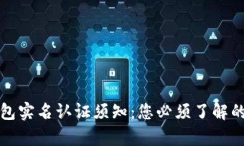 泰达币钱包实名认证须知：您必须了解的三大要点
