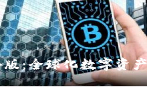 IM钱包海外版：全球化数字资产管理新选择