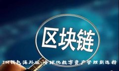 IM钱包海外版：全球化数字