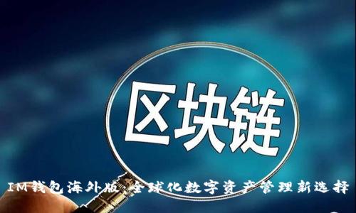 IM钱包海外版：全球化数字资产管理新选择