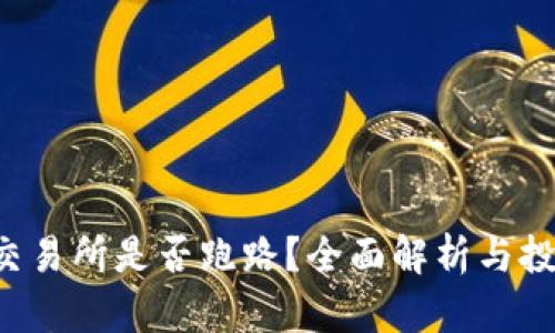 topay交易所是否跑路？全面解析与投资建议