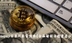 topay交易所是否跑路？全面