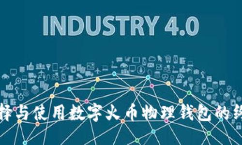 ```xml
如何选择与使用数字火币物理钱包的终极指南