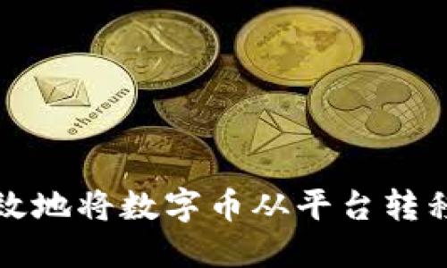 如何安全高效地将数字币从平台转移到个人钱包