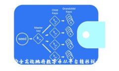 如何安全高效地将数字币