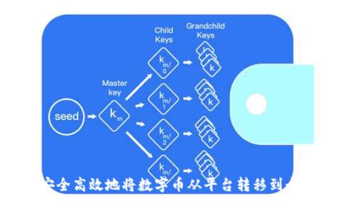 如何安全高效地将数字币从平台转移到个人钱包