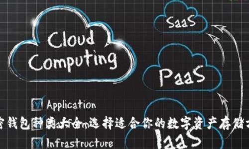 加密钱包种类大全：选择适合你的数字资产存储方案