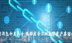 加密钱包种类大全：选择