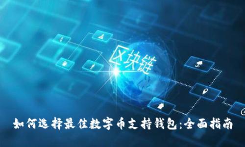 如何选择最佳数字币支持钱包：全面指南