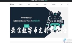 如何选择最佳数字币支持