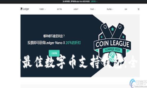 如何选择最佳数字币支持钱包：全面指南