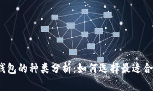 加密货币钱包的种类分析：如何选择最适合你的钱包？