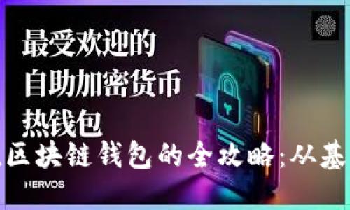 微信充值区块链钱包的全攻略：从基础到进阶