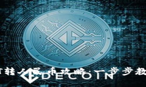 比特派USDT转人民币攻略：一步步教你轻松兑换