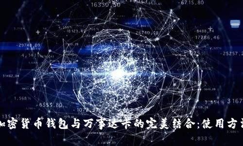 优质加密货币钱包与万事达卡的完美结合：使用方法详解