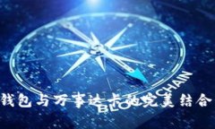 优质加密货币钱包与万事