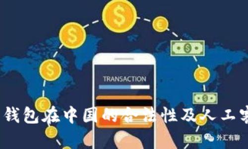 探讨K豆钱包在中国的合法性及人工客服服务