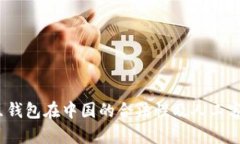 探讨K豆钱包在中国的合法