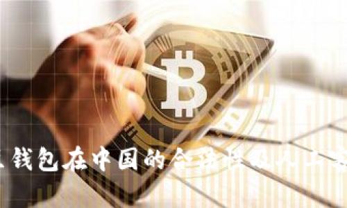 探讨K豆钱包在中国的合法性及人工客服服务