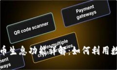 tpWallet持币生息功能详解：