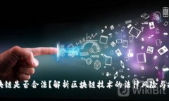 区块链是否合法？解析区