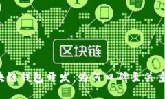 区块链钱包开发：为何口