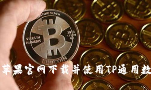 如何在苹果官网下载并使用TP通用数字钱包