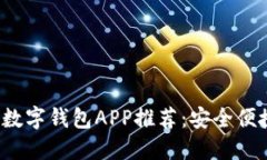 2023年最佳数字钱包APP推荐