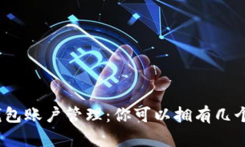 加密钱包账户管理：你可以拥有几个账户？