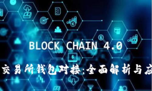 区块链交易所钱包对接：全面解析与应用指南