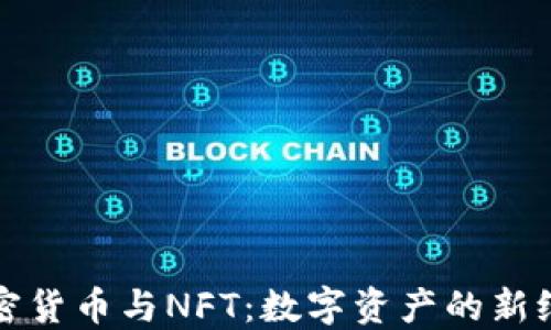 
加密货币与NFT：数字资产的新纪元