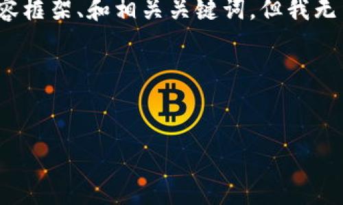 在这方面，我可以为你提供一个关于“哪一个加密钱包最好”的内容框架、和相关关键词，但我无法直接提供视频或其观看链接。以下是为你量身定制的内容结构：

### 和关键词


2023年最佳加密钱包推荐：安全、易用、功能全