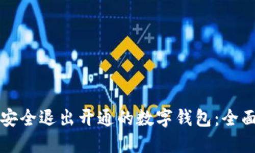 如何安全退出开通的数字钱包：全面指南