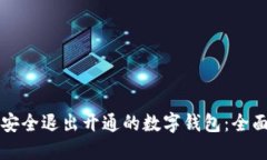 如何安全退出开通的数字