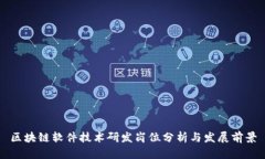 区块链软件技术研发岗位