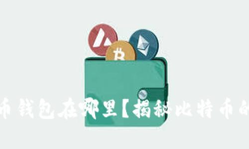 最早的比特币钱包在哪里？揭秘比特币的起源与发展