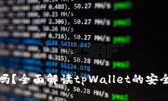 tpWallet可靠吗？全面解读