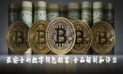 最安全的数字钱包推荐：