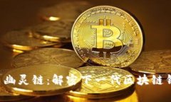 tpWallet 幽灵链：解密下一