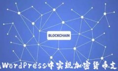 如何在WordPress中实现加密